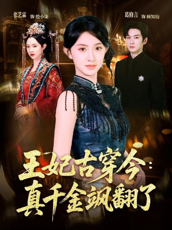 名称：2026年4月21日 短剧更新目录2描述：1.王妃古穿今真千金飒翻了（75集）葛修言＆张艺霖2.恭喜你喜得贵子（30集）雅坤＆王熠桐3.开局父皇嫌我丑，听完心声他跪求我当女帝（16集）Ai短剧4.萌宝读心后宫塌房（22集）Ai短剧5.又见山海（67集）王奕然＆杨殊予6.掌灯问亲，我携女成凰（58集）赵予熙＆曹斌百度：