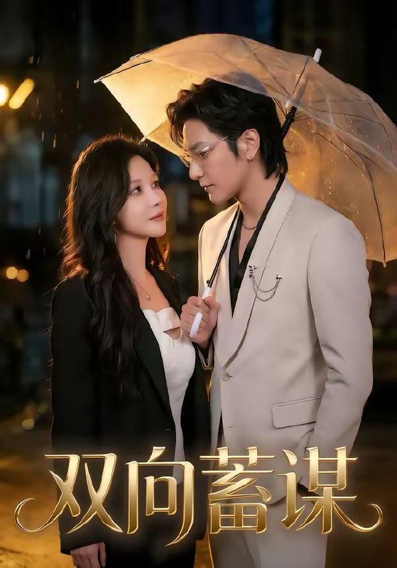 名称：2026年3月13日 短剧更新目录10描述：1.双向蓄谋（63集）何雨桐＆胡昂黄2.都市之我是神级大反派（89集）邓希＆周泽安3.失控的猎物（80集）赵芯冉＆何阳辉4.我简历瞎写的，你还真信了啊（62集）杨林涛（杨桃）＆王鹏5.熠熠星光（67集）高梓添＆万家乐6.重生护妻，谁都别想欺负你（80集）王为洋＆欧阳瑞泽百度：