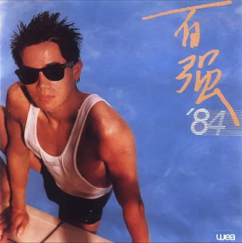 名称：陈百强 - 1984年专辑 - 百强84   Flac描述：陈百强，香港男歌手、作曲家、填词人、唱片监制、音乐制作人、演员、主持人，是1979至1992年期间活跃于香港乐坛和影坛的香港艺人，是八十年代乐坛“三王一后”和“中环三剑侠”中的一员