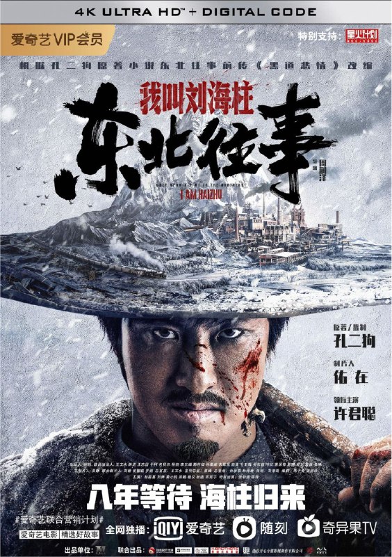 名称：东北往事：我叫刘海柱 (2020) 4K描述：上世纪80年代初的东北，爱慕同事周萌的工人刘海柱因帮扶弱者，爱打抱 不平，招惹上了不良分子并给自己的家人朋友带来危险