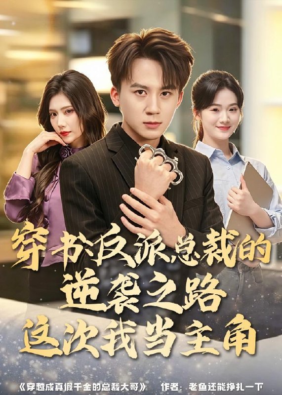 名称：2026年6月6日 短剧更新目录15描述：目录：1.穿书：反派总裁的逆袭之路，这次我当主角（80集）胡栩耀＆朱予彤2.穿越御兽，SSS级龙王全是我老家人（63集）动漫短剧3.醋精太子与他的财迷小厨娘（25集）动漫短剧4.错缘成佳偶（16集）动漫短剧5.高考卷王整顿一家三口（66集）尤洋＆王彬彬6.雇佣兵荒岛求生爆火出圈（77集）孔奇力＆修雨秀7.未来预报：发财要低调（60集）牛静捷＆王金宝8.昨日霜雪今日春（42集）苏杉杉＆斯坎9.做了噩梦后我悔婚了第2季（64集）Ai短剧百度：