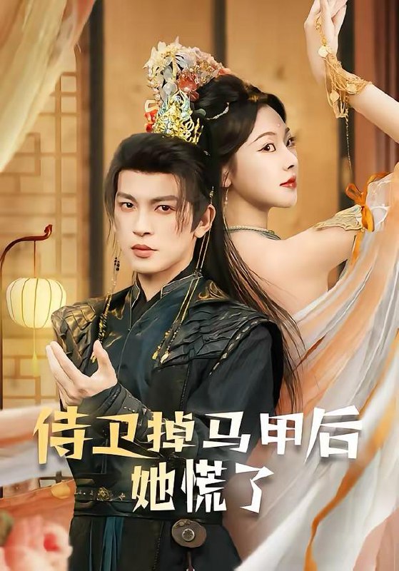 名称：2026年3月14日 短剧更新目录10描述：1.侍卫掉马甲后她慌了（80集）王嘉懋＆袁祎晴2.全村围猎，弹幕曝光女儿是卧底（63集）马畅＆张晓楠3.过年攀比，我能联通冥界银行（78集）陈逸寒＆杨了4.穿越之带着超市去种田（83集）李阳阳＆梁华5.白玫瑰的假面游戏（88集）姜皓之＆杨睿6.此生山河别（54集）秦萍＆罗佳豪百度：