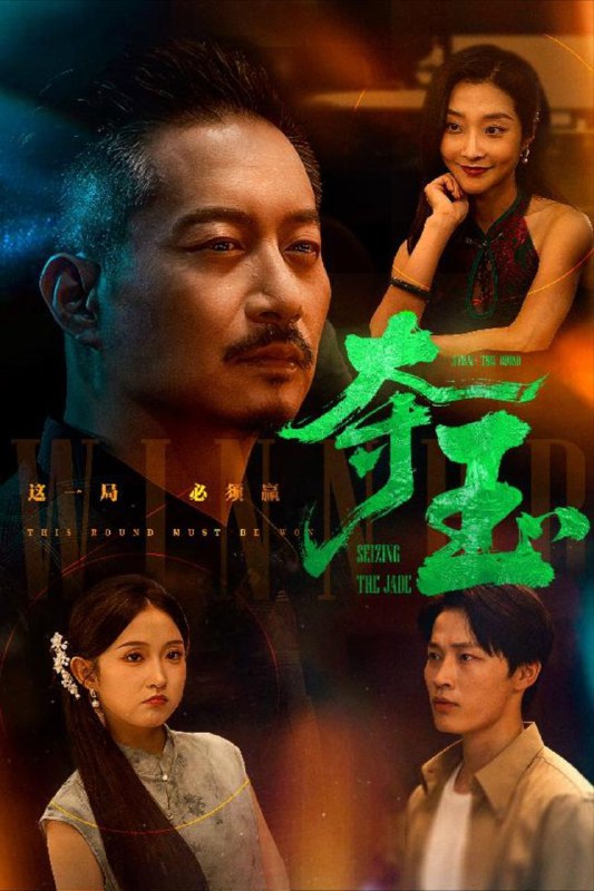 名称：【短剧】夺玉（70集）刘锡兵&关钰莹描述：考古学家之子林旭(刘锡兵饰)为寻找父亲失踪真相,潜入古董拍卖会盗取传说中的“血玉麒麟”