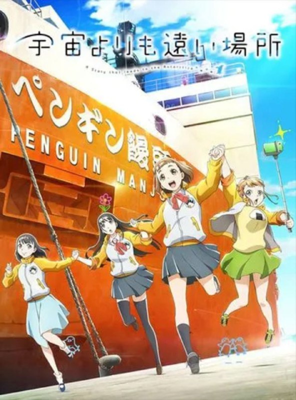 名称：比宇宙更远的地方 (2018) 1080P 全集 中字外挂字幕描述：玉木真理（水濑祈 配音）是就读于多多良西高中二年级的女生，生性活泼开朗的她是一个容易对新鲜事物产生好奇心的女孩，但是本性中的谨慎和胆小又让她对这些事物往往浅尝辄止，无法深入