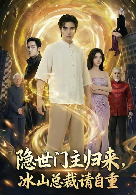 名称：2026年5月7日 短剧更新目录7描述：1.隐世门主归来，冰山总裁请自重（60集）Ai短剧2.桃溪不救君，转头赚黄金（47集）Ai短剧3.入帐不低眉（84集）吴昊＆甜九洛4.捡个绝色美女总裁当老婆（62集）李乾隆＆廖芯5.黑龙与恶凤（61集）李昱潼＆吴纯一6.开局绑定吹牛系统，校花入我怀（91集）Ai短剧百度：