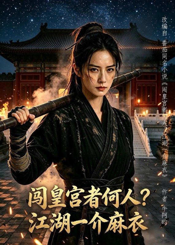 名称：2026年7月17日 短剧更新目录9描述：目录：1.闯皇宫者何人？江湖一介麻衣（50集）AI短剧2.天医出山：专治不服，专救女神（68集）AI短剧3.换巢鸾凤3第三季（110集）明川＆韩乐瑶（1080P）4.皇城第一告状精（42集）5.妈，别再崩人设了（45集）6.衰神恋上财神爷事业爱情我都要（70集）7.说好的机甲成神，你怎么徒手爆星了（54集）AI短剧8.嫌我三毛五？雨后裂瓜全村哭断肠（49集）AI短剧9.这个御兽师有亿点生猛（63集）易大千＆王云云（1080P）百度：