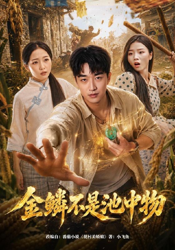 名称：2026年8月7日 短剧更新目录10描述：1.金鳞不是池中物（80集）王必可＆许幻幻2.看到弹幕后，我把魔神养成了忠犬（40集）3.猫猫我在死对头家里当废物（57集）4.明月照团圆（60集）黄褚幸沅＆崔尹思汉5.夫人一个过肩摔，瘫子总裁站起来了（90集）6.哥，她真是你女朋友（60集）7.攻略错对象后他黑化了（28集）8.魔芋冤家（62集）9.卿携明珠来（83集）10.让我全家流放，我掀翻你朝堂（77集）11.沈夫人谁也不惯着（80集）范瑞雪＆宋骏12.我靠九九乘法表混成仙界大佬（56集）13.新婚夜我改嫁废物世子（50集）百度：