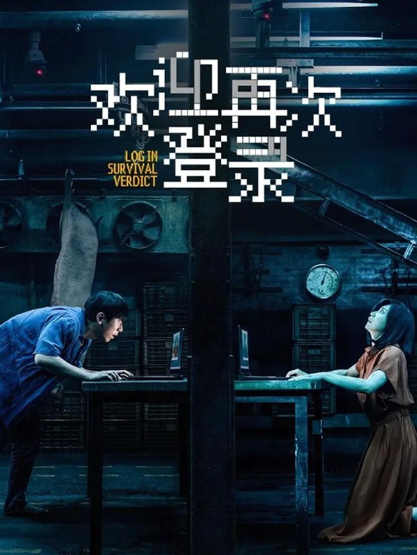 名称：电影：欢迎再次登录 (2026) 贾静雯 / 白客描述：两个未知身份的男女，一场密闭空间下的网络直播审判，一次死亡与真相之间的极限逃生……百度：