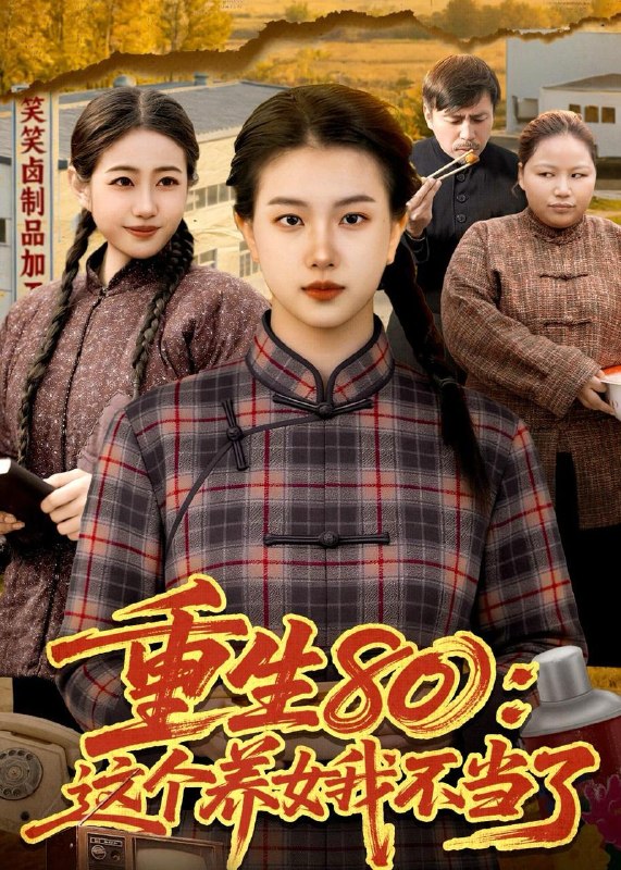名称：2026年5月20日 短剧更新目录1描述：1.重生80：这个养女我不当了（75集）邢乐＆郭晓枫2.退婚我成女帝师（41集）Ai短剧3.笙歌烬（58集）黄文博＆小梨4.撒娇癫婆最好命（92集）沙雕漫5.年猪风波：贪心乡亲悔断肠（47集）Ai短剧6.白眼狼妹妹进宫前夜,宠妃重生了（58集）动漫短剧百度：