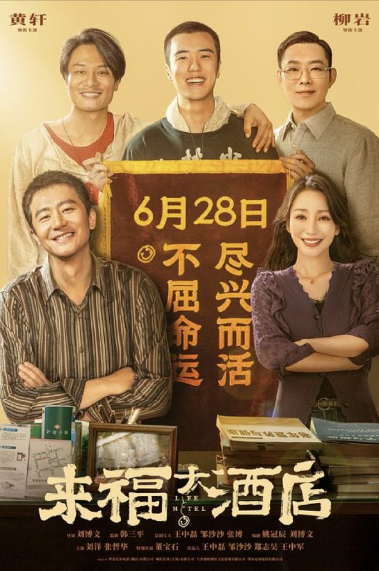 名称：来福大酒店 (2024) 4K 高码描述：昔日的“街头混子”李清让（黄轩 饰）出狱再就业接连碰壁，和老熟人王达基（董宝石 饰）的偶然相遇，让他怀揣阴谋入职“病友之家”，这其中隐藏着什么不为人知的交易？又会和来福大酒店泼辣老板娘（柳岩 饰）碰撞出怎样惊心动魄的故事？随着阴谋与冲突不断浮现，一面是朝夕相处胜似亲人的病友们，一面是老熟人抛来的赚钱橄榄枝，他究竟该何去何从，“病友之家”来福大酒店又能否化险为夷……链接：