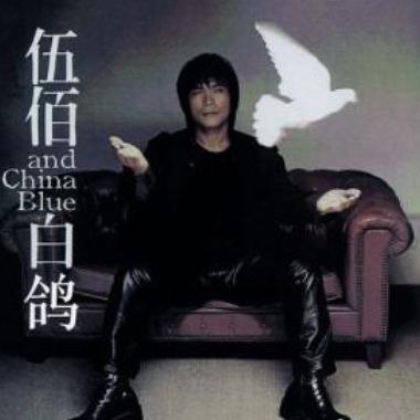 名称：伍佰 - 1999年专辑 - 白鸽   Flac描述：伍佰世纪末的献礼，献上最新专辑《白鸽》，以真诚的声音，请大家感受他内心的告白，这张专辑内容不着重世间男女情爱，加入了对整个社会、人民的关怀，希望能让大家从专辑中深刻感受到他内心的想法、他的音乐理念