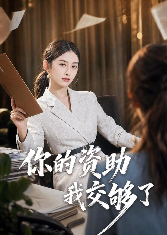 名称：2026年6月15日 短剧更新目录12描述：目录：1.你的资助我交够了（59集）吴杰＆杨可忻2.庶妾上位，侯府主母不好惹（48集）Ai短剧3.我左眼一红，咋就成首富了（60集）商琪＆吕佳玫4.雪落时扬帆（54集）Ai短剧5.硬核夕阳红之不打不相亲（30集）Ai短剧6.重返有你的过去式第二季（102集）Ai短剧7.租房遇坑，我反手拿世界第一（58集）雷孙强＆程新茸＆许若夏8.老爸再婚，我成前任团宠（72集）姚杭辰＆王雨茜9.暮色将尽时（57集）Ai短剧百度：
