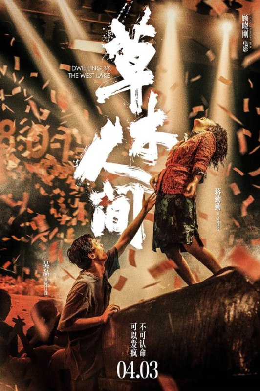 名称：草木人间 (2023) 4K 高码 描述：丈夫何山凭空消失了十年后，苔花（蒋勤勤 饰）正要迈进新生，但命运却把她推向了另一重绝境——她前脚被情人（陈建斌 饰）母亲从采茶园赶走，后脚就被最亲近的好姐妹金兰骗进了传销组织“蝴蝶国际”