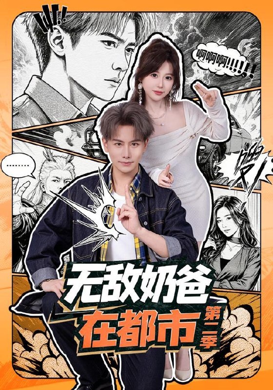 名称：2026年9月3日 短剧更新目录7描述：1.无敌奶爸在都市第二季（67集）韩明熙＆钱思怡2.我在八零当团宠，人参妹妹是杠精（79集）3.我一个鬼差你让我跟校花领证（82集）梁中琪＆赵毓杰4.晚风吹过，奔向新生（35集）AI短剧5.屠户小福妞，天降美夫君（91集）6.他穿成了相府少夫人，靠厨神手艺香翻全府（60集）7.全家带凳子吃瓜读心真千金爆料啦（81集）8.娘子，快别沉睡了（82集）9.你科举我种田，塑料夫妻耘荒记第二季（110集）10.空许温柔（52集）11.江山只为聘卿卿（96集）12.侧耳倾听（134集）13.别拿猪婆龙不当神兽（60集）百度：