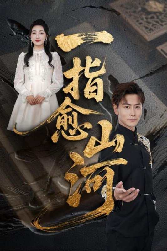 名称：【短剧】一指愈山河（71集）韩明熙&海依凡&羊羊描述：《一指愈山河》讲述了一个身患先天残疾的年轻男子秦墨，意外觉醒了能够修复万物生机的异能