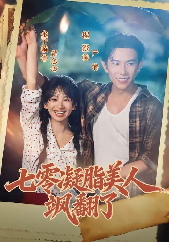 名称：2026年8月5日 短剧更新目录2描述：1.七零凝脂美人飒翻了（82集）程澄＆金子璇（1080P）2.清清十年错（33集）AI短剧3.妹妹，你的读心术它不灵了（46集）AI短剧4.拒绝收购后，网红村的葡萄烂透了（41集）AI短剧5.江山不换人间甜（31集）AI短剧6.凡尘造化棒（40集）动漫7.春风不度阪行山（37集）8.人间烟火小圆满（51集）9.替嫁孤女被捧上天（36集）AI短剧10.铁蛋消失的养老金（35集）AI短剧11.我家狐君需娇养（33集）动漫12.新月记：大宋女书吏（32集）AI短剧13.以票明心，向阳而行（39集）AI短剧百度：