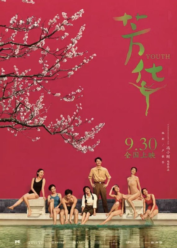 名称：芳华 (2017) 4K 60帧描述：在充满理想和激情的军队文工团，一群正值芳华的青春少年，经历着成长中的爱情萌发与充斥变数的人生命运