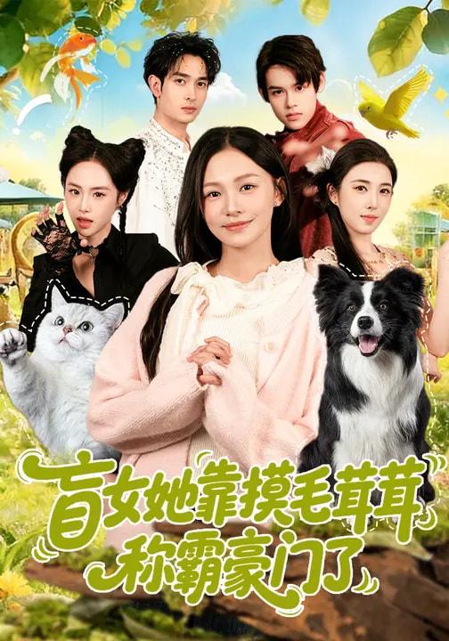 名称：2026年3月21日 短剧更新目录8描述：1.盲女她靠摸毛茸茸称霸豪门了（84集）陈洁怡&范骏羽2.假婚老婆是顶流总裁，首充血赚（80集）陈妍如&崔旭阳3.穿越成土匪，抢个女帝当老婆（99集）秘秘&苏泽林4.绑定女神消费返现后，我无敌了（79集）尚璇&橘子5.爸，我三天开路虎，你咋被退学了&爸我三天开路虎你咋被退学了（80集）刘勇&穆豪&姚藤敏6.新婚夜重生：这婚我不嫁了（79集）胡逸航＆金珊百度：