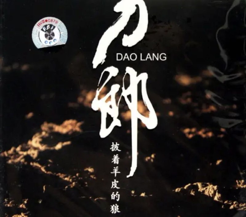 名称：刀郎 - 2006年专辑 - 披着羊皮的狼    Flac描述：《刀郎：披着羊皮的狼》是2006年全新经典精选专辑，刀郎重唱新歌全情精选及经典！随着3月30日环球唱片、刀郎及九雨天下的 “刀郎舞九雨·环球歃血盟”结盟新闻发布会在北京隆重举行，有一年多没有露面的刀郎也以实际行动宣布他的全面复出，而他此次复出更将会为期盼以久的歌迷们一次过带来两张重量级的新专辑！01 披着羊皮的狼02 美丽的草原我的家03 雁南飞04 吐鲁番的葡萄熟了05 怀念战友06 花儿为什么这样红07 祝酒歌08 驼铃09 新疆好10 阿瓦尔古丽11 敖包相会12 草原之夜链接：