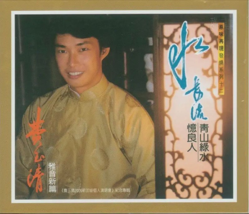 名称：费玉清 - 1983年专辑 - 水长流   Fac描述：费玉清（Yu-Ching Fei），本名张彦亭，1955年7月17日出生于中国台湾省台北市，祖籍中国安徽省安庆市桐城市，华语流行乐男歌手、主持人