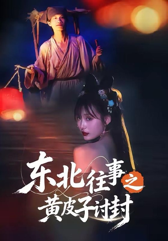 名称：2026年3月28日 短剧更新目录1描述：1.东北往事之黄皮子讨封（59集）马浩天＆李雪晴2.儿媳婚房里的秘密（41集）孙静欣＆宫煜铭3.风沙过境，余生无你（42集）Ai短剧4.予光同琛（39集）夏文馨＆柳天杨5.在过去的纸上落款未来（60集）杨雨萌＆王鑫6.重生后物价贬值千万倍（28集）AI短剧百度：