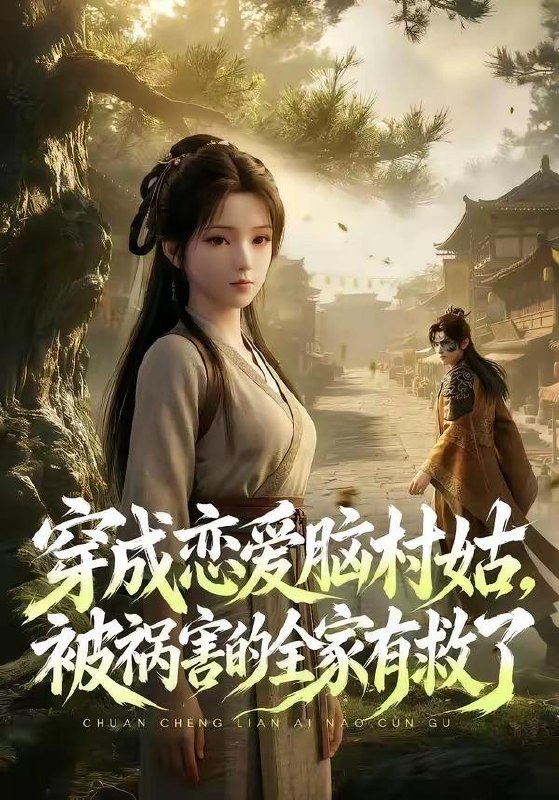 名称：2026年5月12日 短剧更新目录14描述：1.穿成恋爱脑村姑，被祸害的全家有救了（80集）动漫短剧2.和亲当天，我吃空了摄政王府（63集）Ai短剧3.嫁错人，嫁对人（70集）韩蒙淇&徐培淇4.巨蟒之灾（78集）Ai短剧5.天降透视眼，走上人生巅峰（74集）刘方为&尹喜善&田家川&圆月6.山野家常（60集）Ai短剧百度：