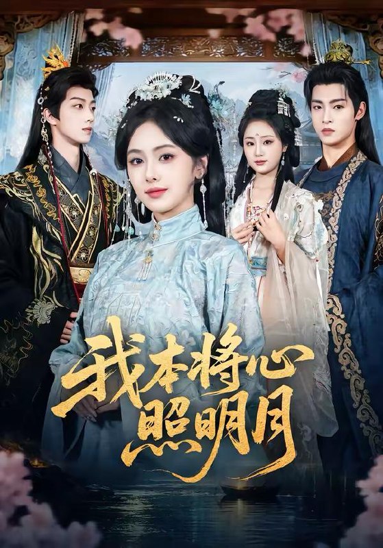 名称：2026年3月16日 短剧更新目录4描述：1.我本将心照明月（70集）青淮＆丁小满2.谁说重生了不能为所欲为的（80集）郭悦＆江澈3.契约订婚后前女友跪求我回头（74集）李乐以＆刘卓超4.婚后契约：谢先生的偏爱攻略（80集）魏祖豪＆冶梓5.半熟枕边人（80集）建泽正＆计佳羽6.昨宵春梦好（90集）王锤锤＆张禹麟百度：