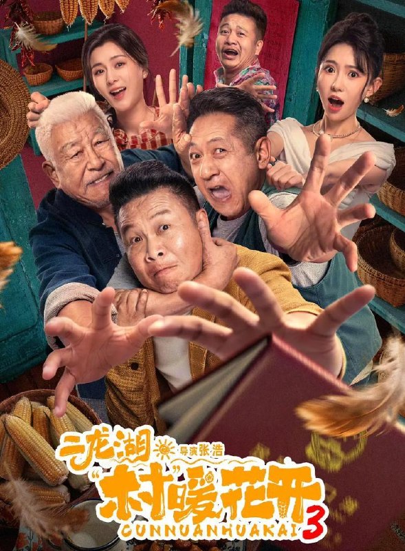 名称：电视剧：二龙湖·村暖花开3 (2026) 更新至20集描述：听说二龙湖村迎来了新村官，浩哥事业遭遇史诗级滑铁卢，情感又遇新危机！全新爆笑故事即将解锁百度：