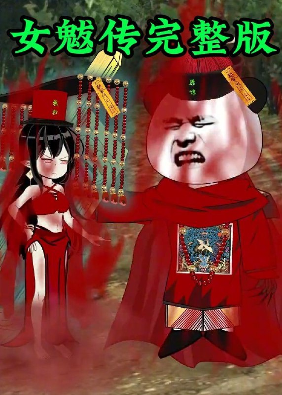 名称：女魃传完整版（236集）沙雕漫描述：喜欢就存每日更新 | 2026年6月8日抖音快手红果新剧已送达！每天同步更新全网最新短剧，频友第一时间看新剧！百度：