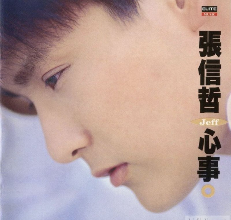 名称：张信哲 - 1993年专辑 - 心事   wav描述：我们的心里都放着一些事无论悲、喜随着时间慢慢沉淀，偶尔想要开口倾诉却不知从何说起，当保留的心事越多，人与人之间的距离也越来越远，直到看到镜中的自己越来越陌生、遥远才惊觉我们失落了什么，于是我们开始寻找寻找一颗真心 、一份真诚对待的心、可以在夜深人静时可以在扰嚷的人群中彼此倾诉