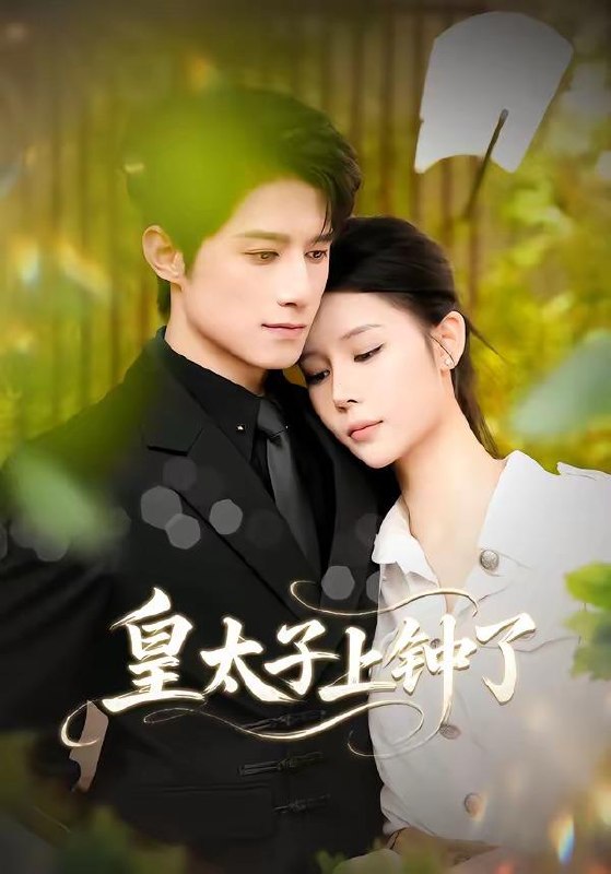 名称：2026年5月10日 短剧更新目录1描述：1.皇太子上钟了（48集）陈冠宇＆CiCi2.离职后老板破防了（58集）Ai短剧3.史上最强战龙（80集）柏闻＆李慕瑶4.西游：我老婆是女儿国国王（66集）动漫短剧5.仙帝归来：你竟断我婚约（80集）张子尧＆王若妍6.羊好人坏（30集）Ai短剧百度：