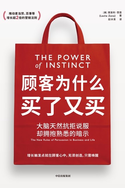 名称：《顾客为什么买了又买》（azw3+epub+mobi+pdf)描述：想知道麦当劳如何通过直觉征服大脑吗？莱斯利·赞恩揭秘 95% 消费决策背后的无意识真相！这不仅是营销圣经，更是塑造个人影响力的神经科学指南