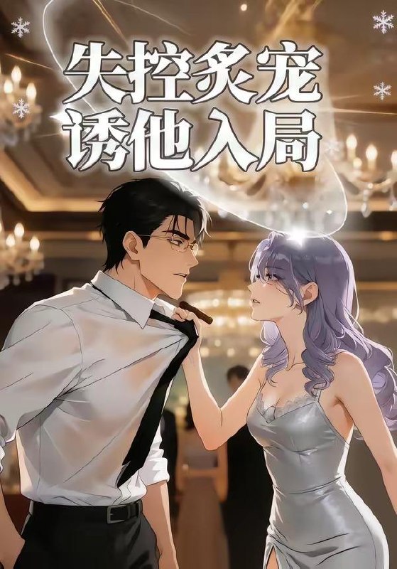 名称：2026年5月21日 短剧更新目录14描述：1.失控炙宠诱他入局（81集）动漫短剧2.我靠卖冰致富（19集）动漫短剧3.第七年春（62集）王子林＆张凝慈4.世子妃谋定江山（60集）Ai短剧5.偷听女儿心声后我成人生赢家（44集）刘彦凯＆薛琪慧6.伪装神女的攻略法则（62集）动漫短剧百度：