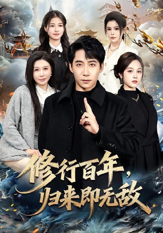 名称：2026年5月1日 短剧更新目录14描述：1.修行百年，归来即无敌（80集）周九巢&隋明晶2.赘婿重生，我觉醒鉴宝神眼（80集）王熠星&安玥3.总裁夫人是冒牌货，我才是真老板（66集）铭汐&刘皓煜&陶律&谢兰秀4.穿越七零，炮灰嫡女重振将门（80集）Ai短剧5.贵女之不做贤妻（60集）唐齐遥6.系统逼我攻略，我却爱上善良的她（35集）于介平&姜睿佳百度：