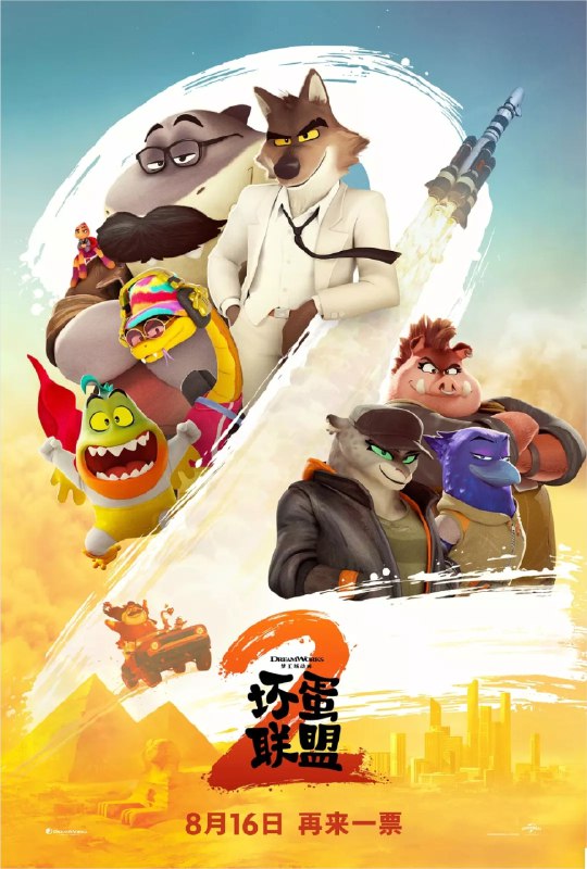 名称：坏蛋联盟2 (2025) 4K HDR & Dv 内嵌简繁字幕描述：大坏狼（山姆·洛克威尔 Sam Rockwell 配音）带领坏蛋联盟五人组欲意改邪归正，却遭“狂野姐妹”上线踢馆，面对再干一票的诱惑，是重操旧业还是反杀破局？链接：