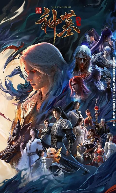 名称：神墓 年番 (2025) 4K 更新至52集/国漫描述：沉睡万年的辰南从神魔陵园醒来，在经历了一系列奇遇后名动四方