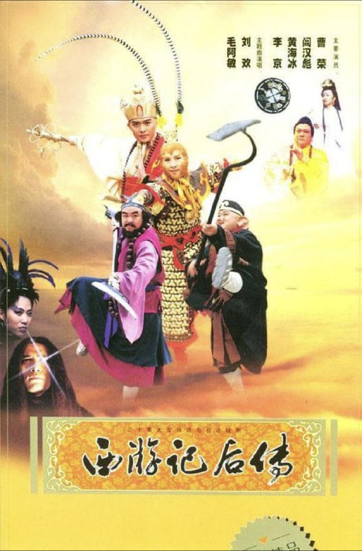 名称：西游记后传 (2000) 4K 全集描述：唐僧师徒一行取到真经后，顺利的回到了长安，本是天地间为之欢喜之事