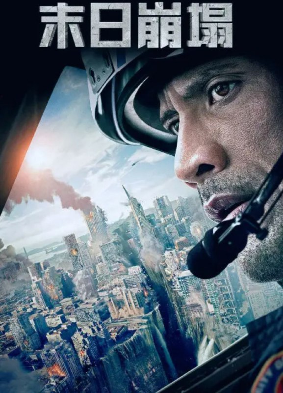名称：末日崩塌 (2015) 4K HDR 中字外挂字幕描述：前美国大兵雷蒙德·盖恩斯（道恩·强森 Dwayne Johnson 饰）在结束硝烟战火的生涯后，而今成为洛杉矶消防局的直升机救援人员