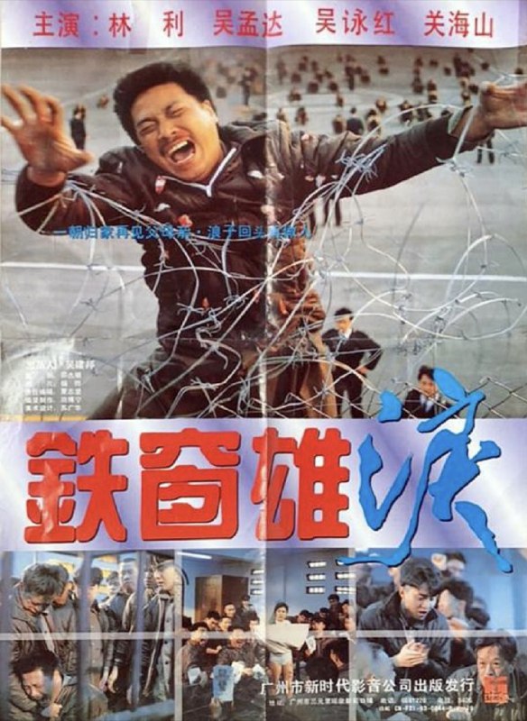 名称：铁窗雄泪 (1990) 1080P 粤语描述：阿杰 (林利) 因贪污而被判入狱，对一切人和事都感陌生，幸刚入狱，便得老监犯文长 (吴孟达) 照顾，他想帮杰在狱中免被欺负，但杰不理，杰刚入仓第一天便得罪了狱中恶人九叔 (关海山) ，被打成重伤