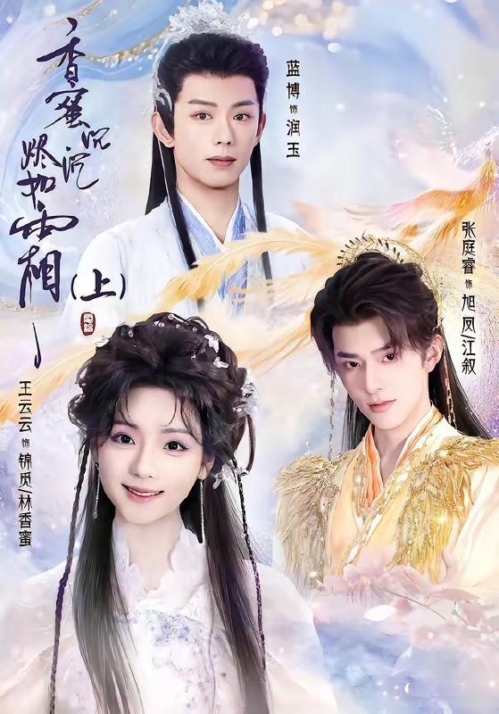 名称：2026年6月27日 短剧更新目录2描述：目录：1.香蜜沉沉烬如霜下（95集）张庭睿＆王云云＆蓝博2.玄学丑妃：满朝文武跪求我算卦（101集）曹景皓＆金璐莹3.天命照骨（81集）宋益凡＆叶鑫鑫（六金yE）4.他来自1982（65集）李沛洋＆刘馨屿5.眼底藏雪，七年一朝见晴（75集）Ai短剧6.督军大人和我的365日（60集）Ai短剧7.侯门深几许，秋水遇良人（48集）Ai短剧8.我靠烂泥地翻身（52集）Ai短剧9.重生之我把灵宠炖了（32集）Ai短剧百度：