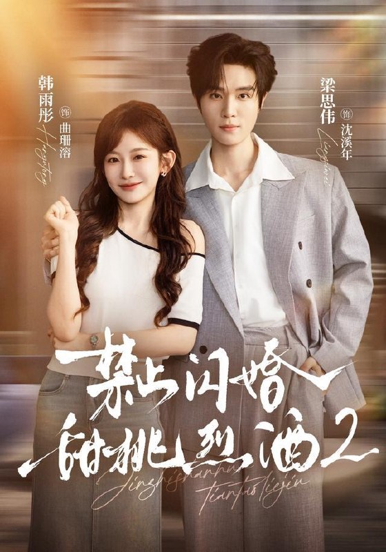 名称：2026年10月8日 短剧更新目录2描述：1.禁止闪婚：甜桃烈酒2（51集）梁思伟＆韩雨彤2.看见弹幕时白月光回国了（90集全）3.奇葩师妹修仙第一季（402集）AI短剧4.清水故事（107集）5.我的保镖未婚夫（143集）陈柏融&余文诗6.勇敢后妈，专治不服第二季（87集）左馨&龙泽鸣7.白日梦梨（29集）8.初尝玫瑰，温夜潮湿（211集）9.错嫁良缘，新娘竟是心上人第二季（61集）10.大乾毒士，千古第三阳谋！第四季（160集）11.都重生了，我不装富二代了第一季（87集）12.富家女偏爱（75集）13.归还我的人生（25集）黄雨丝&李源泽百度：