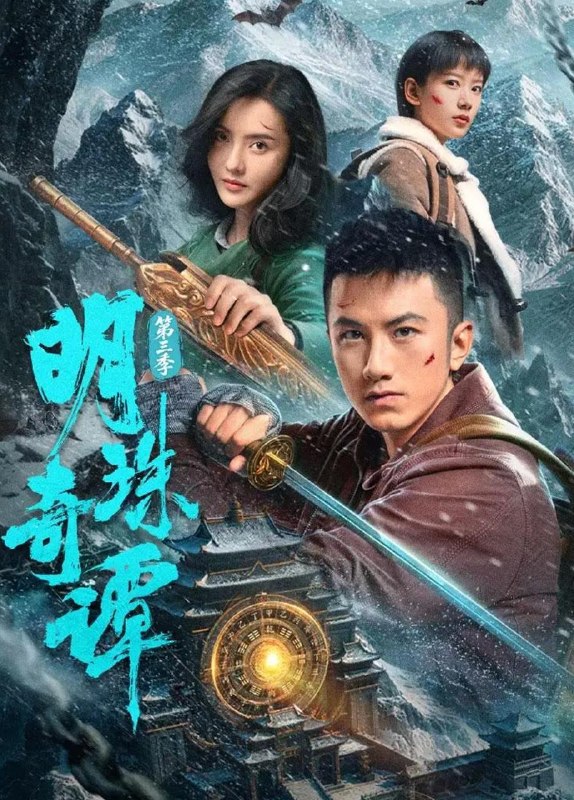 名称：明珠奇谭 第三季 (2026) 4K    更新至16集/微短剧描述：喜欢就存 #横屏短剧每日更新 | 2026年5月24日抖音快手红果新剧已送达！每天同步更新全网最新短剧，频友第一时间看新剧！百度：