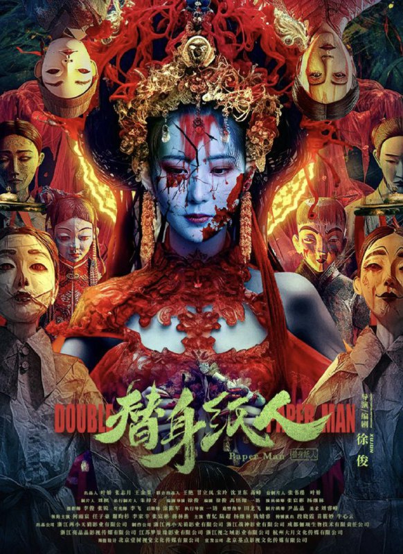 名称：替身纸人 (2023) 4K 高码 60帧描述：该片讲述警察局在调查一起团伙杀人案的时候，突然又发生了离奇的纸人杀人事件，嫌疑人一个接一个的被害，随着线索的不断挖出，最终探索到人性背后的爱恨情仇