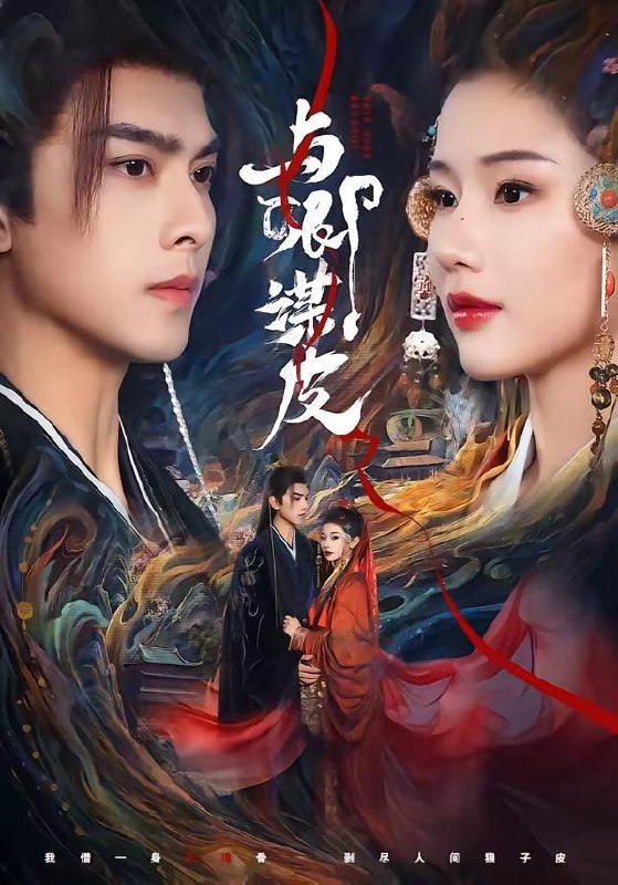 名称：与卿谋皮（60集）韦若辰＆施琦琦/和谐短剧描述：喜欢就存每日更新 | 2026年4月14日抖音快手红果新剧已送达！每天同步更新全网最新短剧，频友第一时间看新剧！百度：