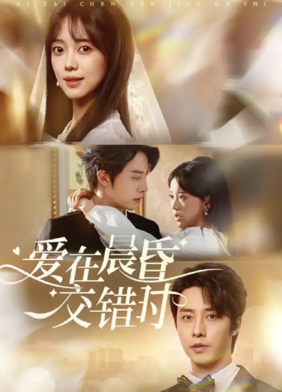 名称：【短剧】爱在晨昏交错时（72集）唐敬&于小野&欣然姐姐&星月描述：麦甜在继妹的设计下阴差阳错与商业巨擘季景衡发生关系，然而，她因意识模糊，始终不知道那晚的男人是谁