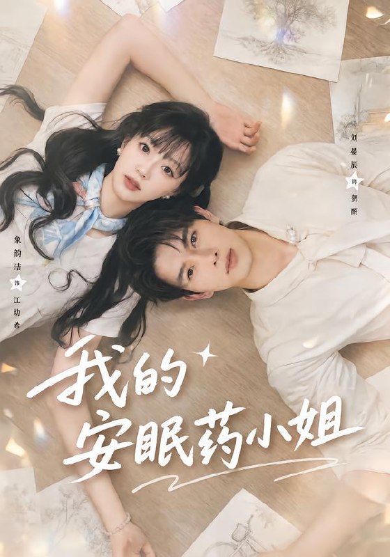 名称：2026年9月7日 短剧更新目录2描述：1.我的安眠药小姐（78集）刘宴辰＆象韵洁（1080P）2.心声入萧门（49集）3.修仙界全员老怪物，我苟活到了大结局（80集）4.羊角大王超可爱之我是驯兽师第二季（50集）5.月亮向她而来（120集）6.总裁爹地您的三个崽到了第三季（36集）7.穿成侧妃我靠KPI升职（113集）郭嘉静8.春归录：弃女执棋（84集）9.海洋之恋（57集）10.叫你打工，没叫你谈恋爱啊！（76集）11.满堂贵女，他看上了最圆的（61集）12.青溪孤女，狼神独宠她一人（77集）13.神级美食系统盘活废城（112集）百度：