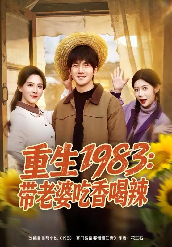 名称：2026年4月1日 短剧更新目录10描述：1.重生1983：带老婆吃香喝辣（63集）李想＆朱梦茹2.云深不见往来人（78集）叶庭＆崔秀子3.天目寻珍（81集）马敬媛＆王永浩4.老年重生后，整治一群白眼狼（82集）高赞翔＆胡蝶5.归来者：生人勿近（80集）张顺皓＆许然6.钩吻（64集）朱墨宸＆周千筱百度：