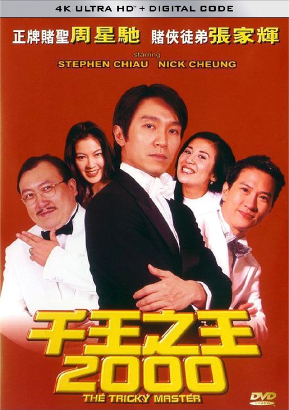 名称：千王之王2000 (1999) 4K 高码 60帧 简中硬字幕描述：梁宽(张家辉饰）乃一低级警务人员，多次担任卧底小角色