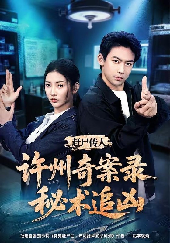 名称：2026年7月30日 短剧更新目录8描述：1.赶尸传人：许州奇案录秘术追凶（72集）刘相奇＆童欣2.家有悍妻，世子爷站起来了（84集）卿苗＆鱼鱼（1080P）3.竹马毁我庚帖，我嫁战神夺天下（45集）4.重生后，我踹了嫡姐嫁战神（41集）5.替嫁后，我成了少帅的甲方（41集）6.双双掉马我的哑巴新娘是神医（78集）7.上错花轿，换嫁郎（50集）8.荆钗缘（47集）9.第一次见面就亲亲！高冷校草爱上我！（80集）10.大魏逆婿：重生从掀桌开始（31集）11.穿进男频文里艰难求生（60集）12.超时空神明我用垃圾桶投喂皇上第二季（69集）13.爱与自由万岁（69集）张乙萌＆徐霄百度：
