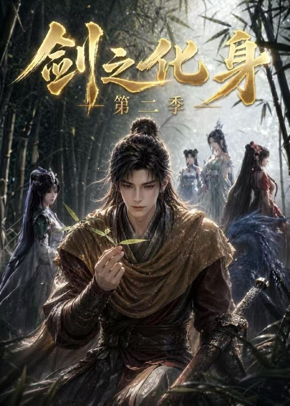 名称：2026年7月30日 短剧更新目录4描述：1.剑之化身第二季（61集）2.觉醒后前夫帮我收拾烂摊子（92集）3.聊斋之采渡倩女行（72集）蓝博＆岳雨婷（1080P）4.拿下闺蜜她哥（19集）5.男主觉醒：反派女二才是真爱（55集）6.清鸢惊寒（54集）7.觉醒后前夫帮我收拾烂摊子第2季（57集）8.手握AI，横扫科举中六元（61集）9.抬错花轿后，世子跪求做男妾（50集）10.晚来晴空（44集）AI短剧11.我以赶海改此生（40集）AI短剧12.一念情深一念仇（20集）13.与狼共枕情（95集）王道铁＆包金妮（1080P）百度：